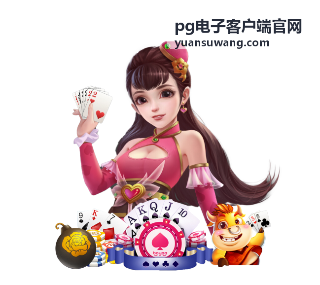 pg电子客户端官网安装与登录指引内容封面
