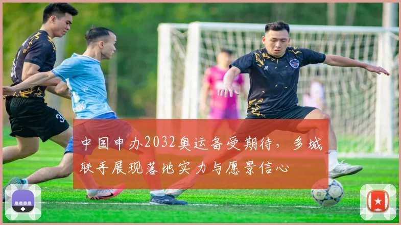 中国申办2032奥运备受期待,多城联手展现落地实力与愿景信心