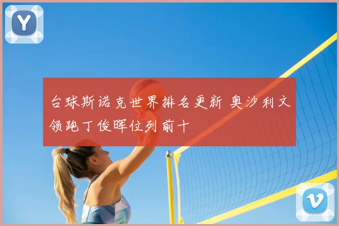 台球斯诺克世界排名更新 奥沙利文领跑丁俊晖位列前十