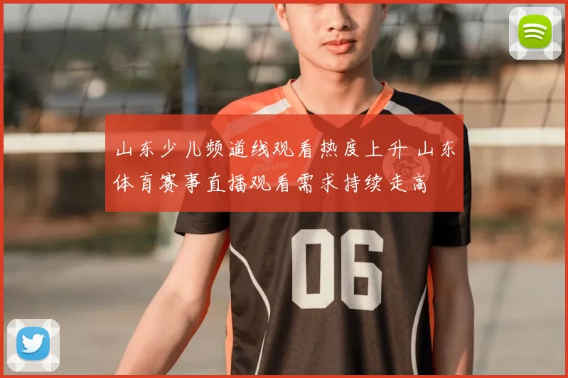山东少儿频道线观看热度上升 山东体育赛事直播观看需求持续走高