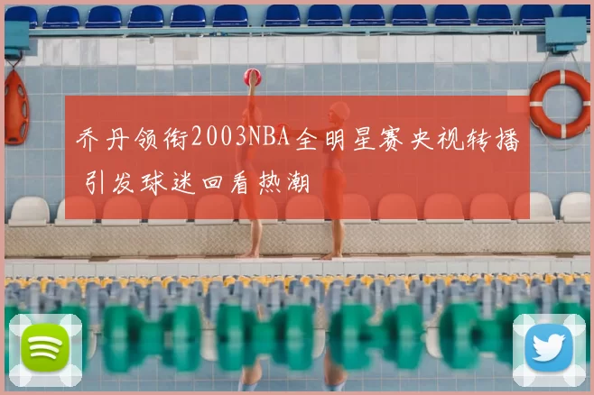 乔丹领衔2003NBA全明星赛央视转播 引发球迷回看热潮