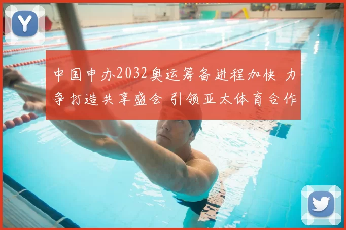 中国申办2032奥运筹备进程加快 力争打造共享盛会 引领亚太体育合作