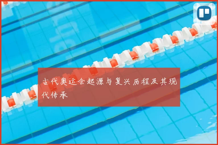 古代奥运会起源与复兴历程及其现代传承