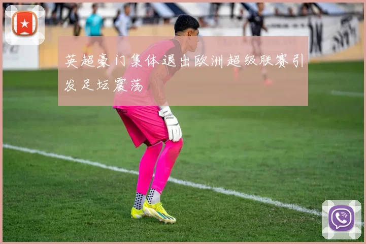 英超豪门集体退出欧洲超级联赛引发足坛震荡