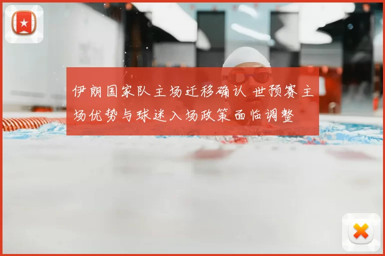 伊朗国家队主场迁移确认 世预赛主场优势与球迷入场政策面临调整