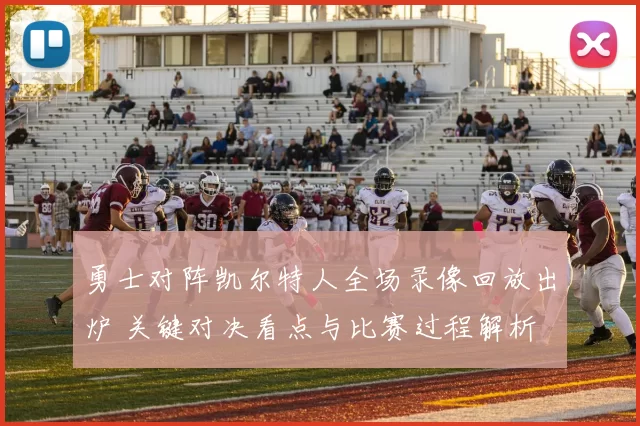 勇士对阵凯尔特人全场录像回放出炉 关键对决看点与比赛过程解析