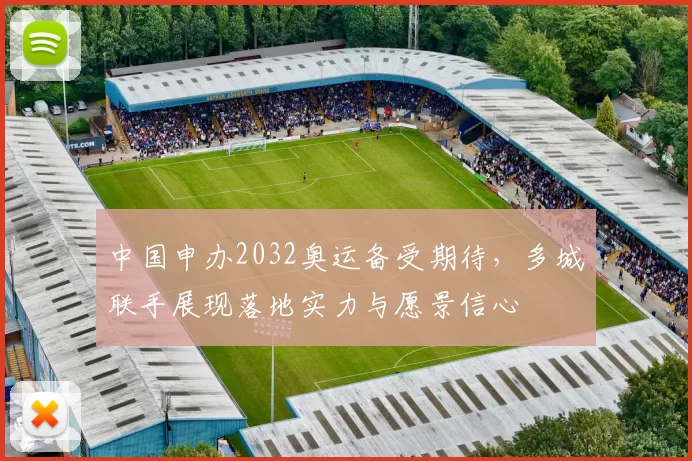 中国申办2032奥运备受期待,多城联手展现落地实力与愿景信心