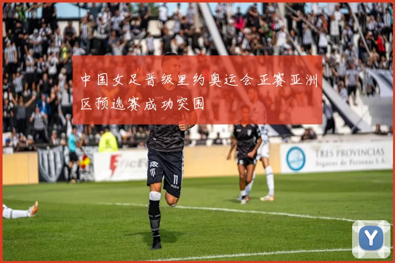中国女足晋级里约奥运会正赛亚洲区预选赛成功突围