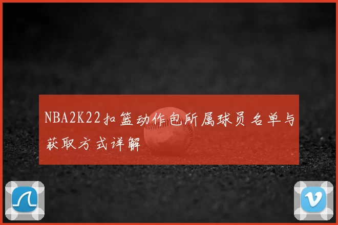 NBA2K22扣篮动作包所属球员名单与获取方式详解