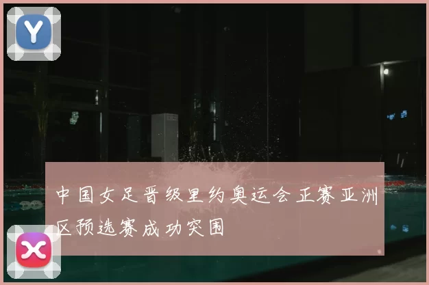 中国女足晋级里约奥运会正赛亚洲区预选赛成功突围