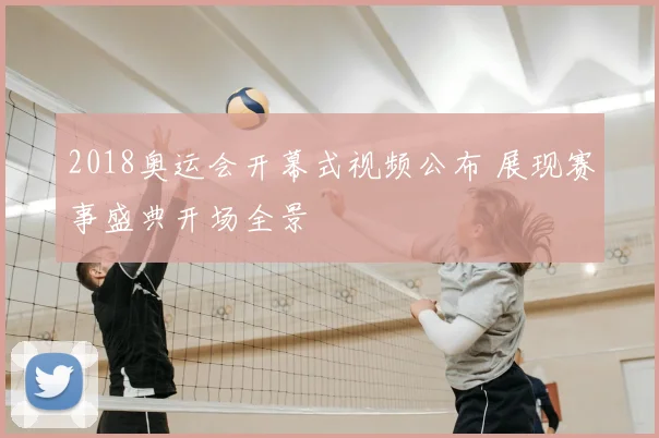 2018奥运会开幕式视频公布 展现赛事盛典开场全景