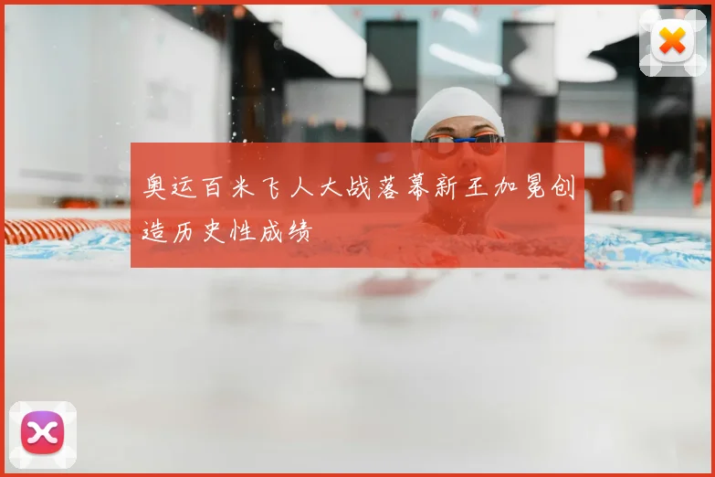 奥运百米飞人大战落幕新王加冕创造历史性成绩