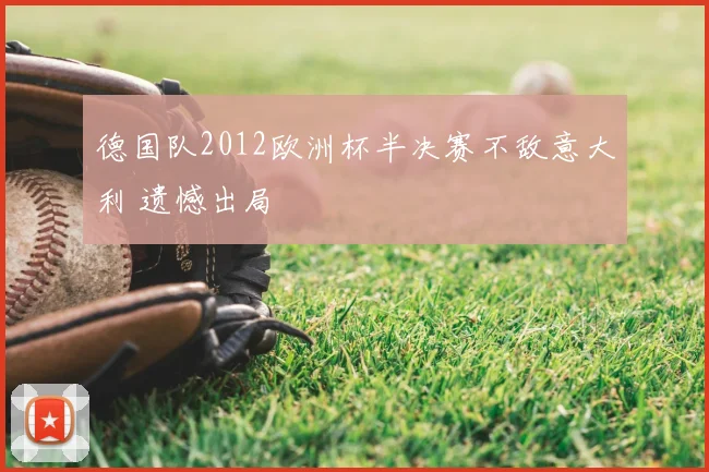 德国队2012欧洲杯半决赛不敌意大利 遗憾出局