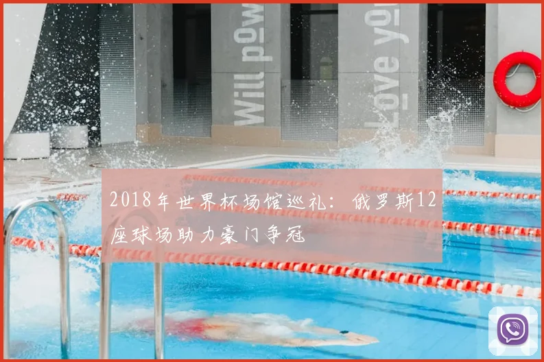 2018年世界杯场馆巡礼:俄罗斯12座球场助力豪门争冠