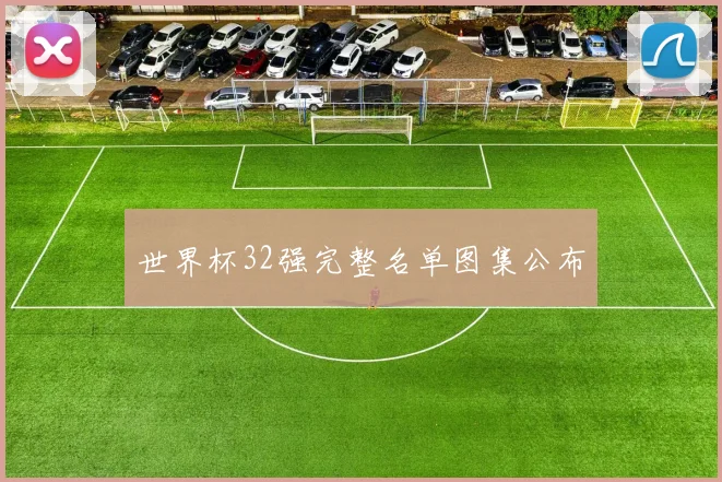 世界杯32强完整名单图集公布