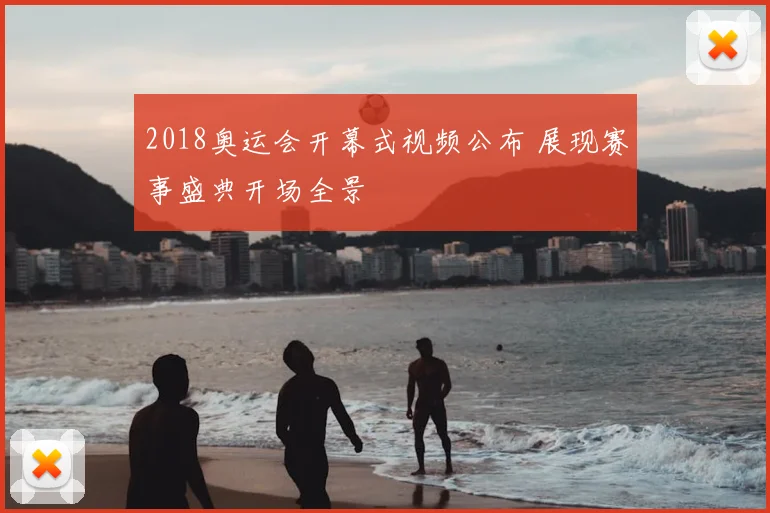 2018奥运会开幕式视频公布 展现赛事盛典开场全景