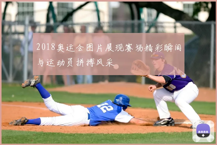 2018奥运会图片展现赛场精彩瞬间与运动员拼搏风采