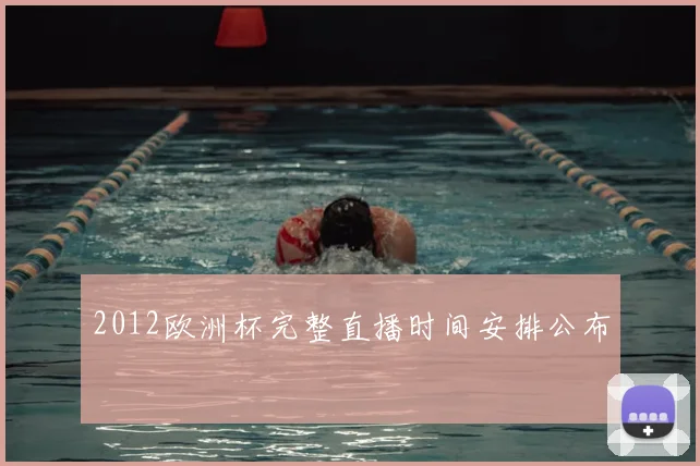2012欧洲杯完整直播时间安排公布