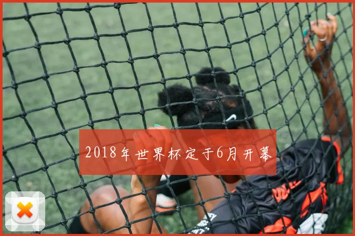2018年世界杯定于6月开幕