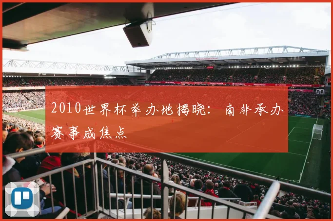 2010世界杯举办地揭晓：南非承办赛事成焦点