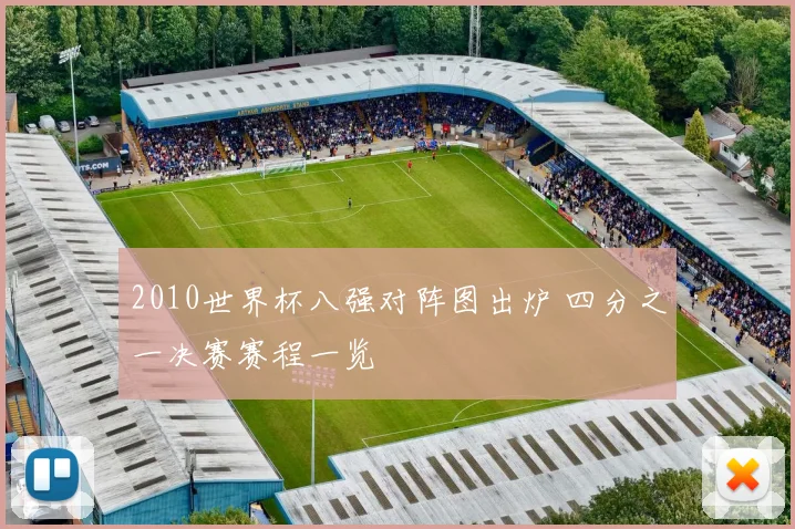 2010世界杯八强对阵图出炉 四分之一决赛赛程一览