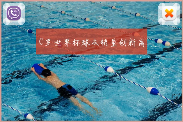 C罗世界杯球衣销量创新高