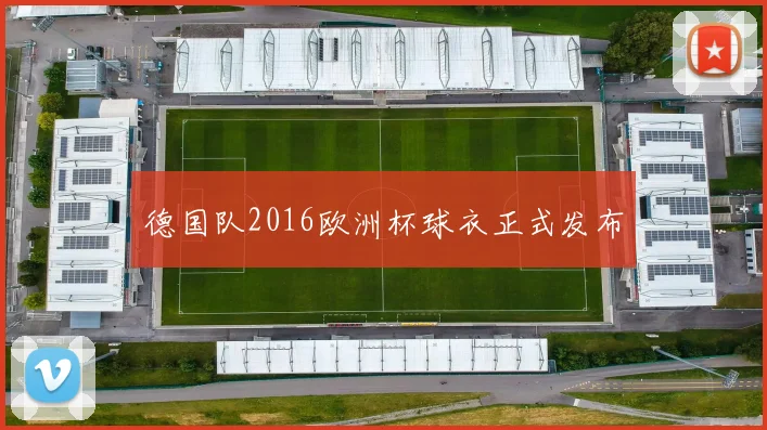 德国队2016欧洲杯球衣正式发布