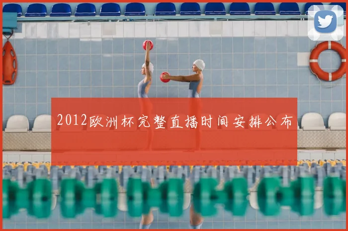 2012欧洲杯完整直播时间安排公布