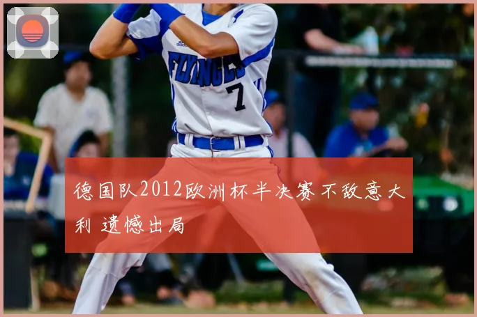 德国队2012欧洲杯半决赛不敌意大利 遗憾出局