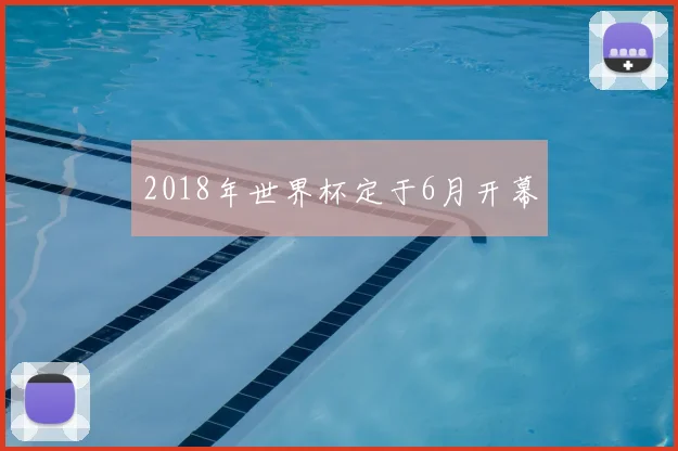 2018年世界杯定于6月开幕